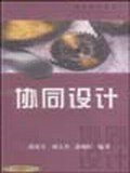 协同设计 pdf epub mobi 电子书 下载
