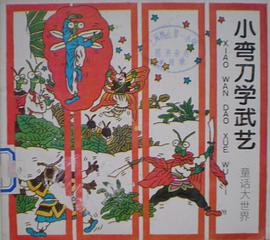 小弯刀学武艺 pdf epub mobi 电子书 下载