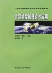 计算机控制理论与应用 pdf epub mobi 电子书 下载