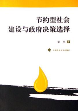節約型社會建設與政府決策選擇 pdf epub mobi 電子書 下載