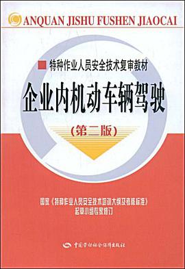 企业内机动车辆驾驶 pdf epub mobi 电子书 下载