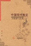中国现代散文的情感与交流 pdf epub mobi 电子书 下载