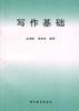 写作基础 pdf epub mobi 电子书 下载