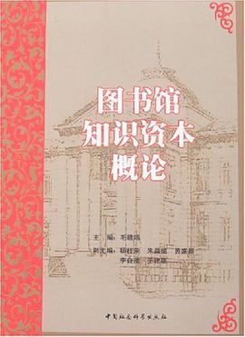 图书馆知识资本概论 pdf epub mobi 电子书 下载