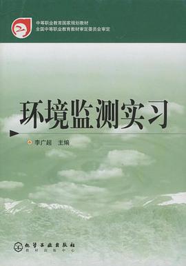 环境监测实习 pdf epub mobi 电子书 下载