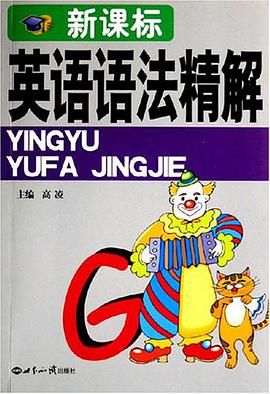 新课标英语语法精解 pdf epub mobi 电子书 下载