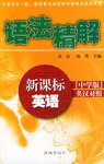 新课标英语语法精解 pdf epub mobi 电子书 下载