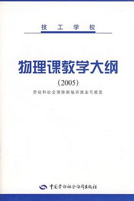 技工学校物理课教学大纲 pdf epub mobi 电子书 下载
