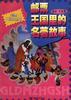 郵票王國裏的名著故事 pdf epub mobi 電子書 下載