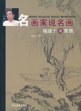 喻建十说黄慎-名画家说名画 pdf epub mobi 电子书 下载