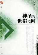 神圣与世俗之间 pdf epub mobi 电子书 下载