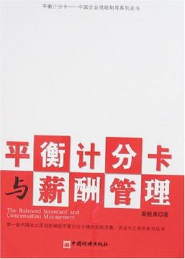 平衡计分卡与薪酬管理 pdf epub mobi 电子书 下载