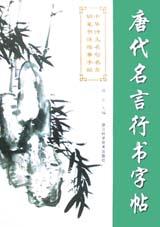 唐代名言行书字帖