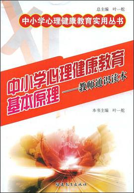 中小学心理健康教育基本原理-教师通识读本 pdf epub mobi 电子书 下载