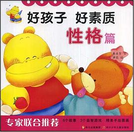 好孩子好素质 pdf epub mobi 电子书 下载
