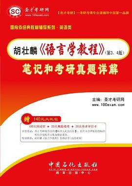 聖纔·鬍壯麟《語言學教程》 pdf epub mobi 電子書 下載