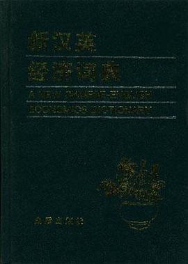 新汉英经济词典 pdf epub mobi 电子书 下载