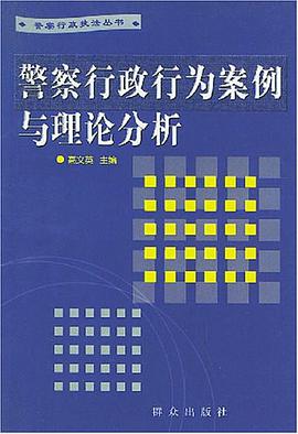 警察行政行为案例与理论分析 pdf epub mobi 电子书 下载