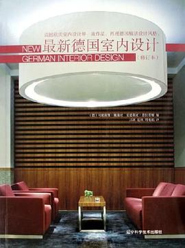 最新德国室内设计 pdf epub mobi 电子书 下载