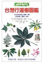 台灣行道樹圖鑑 pdf epub mobi 电子书 下载