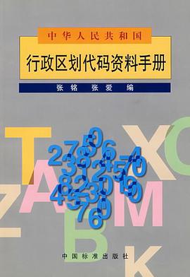 中华人民共和国行政区划代码资料手册 pdf epub mobi 电子书 下载