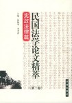 民国法学论文精萃. 第2卷，宪政法律篇 pdf epub mobi 电子书 下载