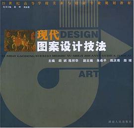 现代图案设计技法 pdf epub mobi 电子书 下载