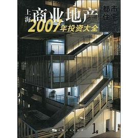 2007年上海商业地产投资大全 pdf epub mobi 电子书 下载
