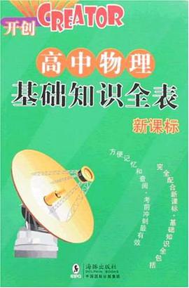 高中物理基础知识全表 pdf epub mobi 电子书 下载