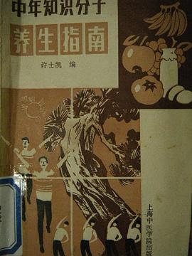 中年知识分子养生指南 pdf epub mobi 电子书 下载