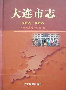 大连市志 民族志·宗教志 pdf epub mobi 下载