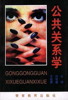 公共关系学 pdf epub mobi 电子书 下载
