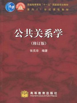 公共关系学 pdf epub mobi 电子书 下载