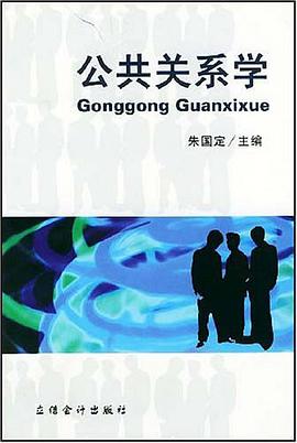 公共关系学 pdf epub mobi 电子书 下载