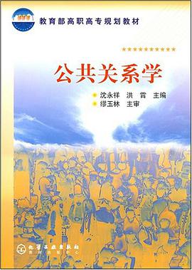 公共关系学 pdf epub mobi 电子书 下载