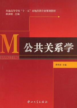 公共关系学 pdf epub mobi 电子书 下载