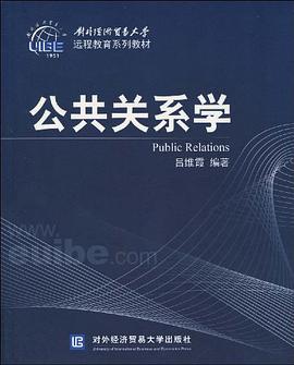公共关系学 pdf epub mobi 电子书 下载
