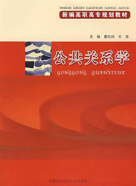 公共關係學 pdf epub mobi 電子書 下載