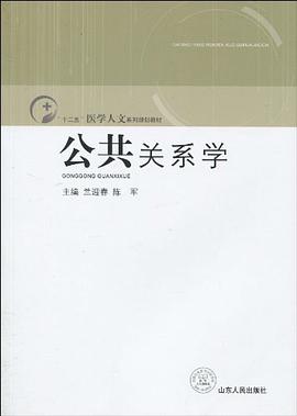 公共关系学 pdf epub mobi 电子书 下载