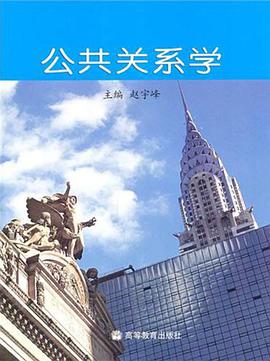 公共关系学 pdf epub mobi 电子书 下载