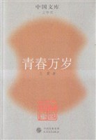青春万岁/中国文库 pdf epub mobi 电子书 下载