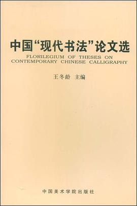 中国“现代书法”论文选 pdf epub mobi 电子书 下载