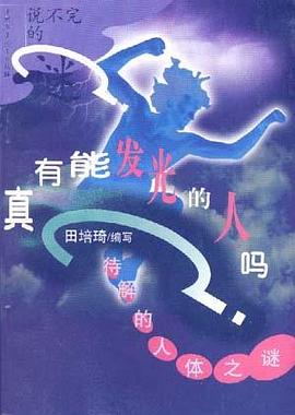 真有能發光的人嗎 pdf epub mobi 電子書 下載