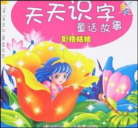 拇指姑娘-天天识字童话故事 pdf epub mobi 电子书 下载