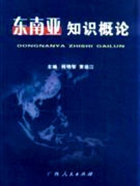 东南亚知识概论 pdf epub mobi 电子书 下载