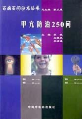 甲亢防治250問 pdf epub mobi 電子書 下載