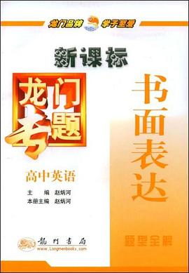 高中英语-书面表达-龙门专题 pdf epub mobi 电子书 下载