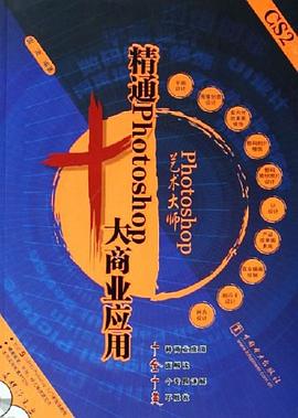 精通Photoshop十大商业应用 pdf epub mobi 电子书 下载