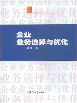 企业业务选择与优化 pdf epub mobi 电子书 下载