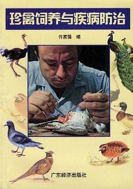 珍禽饲养与疾病防治 pdf epub mobi 电子书 下载